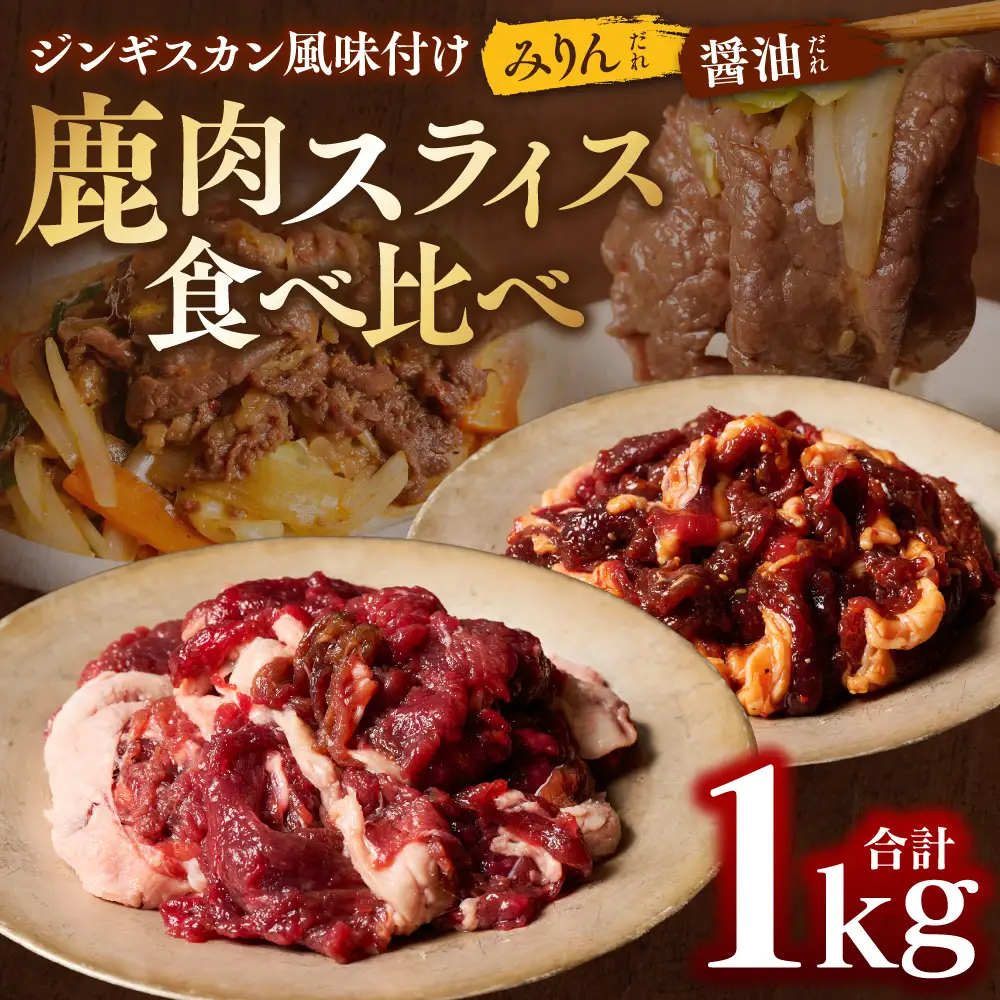 鹿肉 スライス ジンギスカン風味付け 計1kg (みりん500g×1パック、しょうゆ500g×1パック) 鹿肉