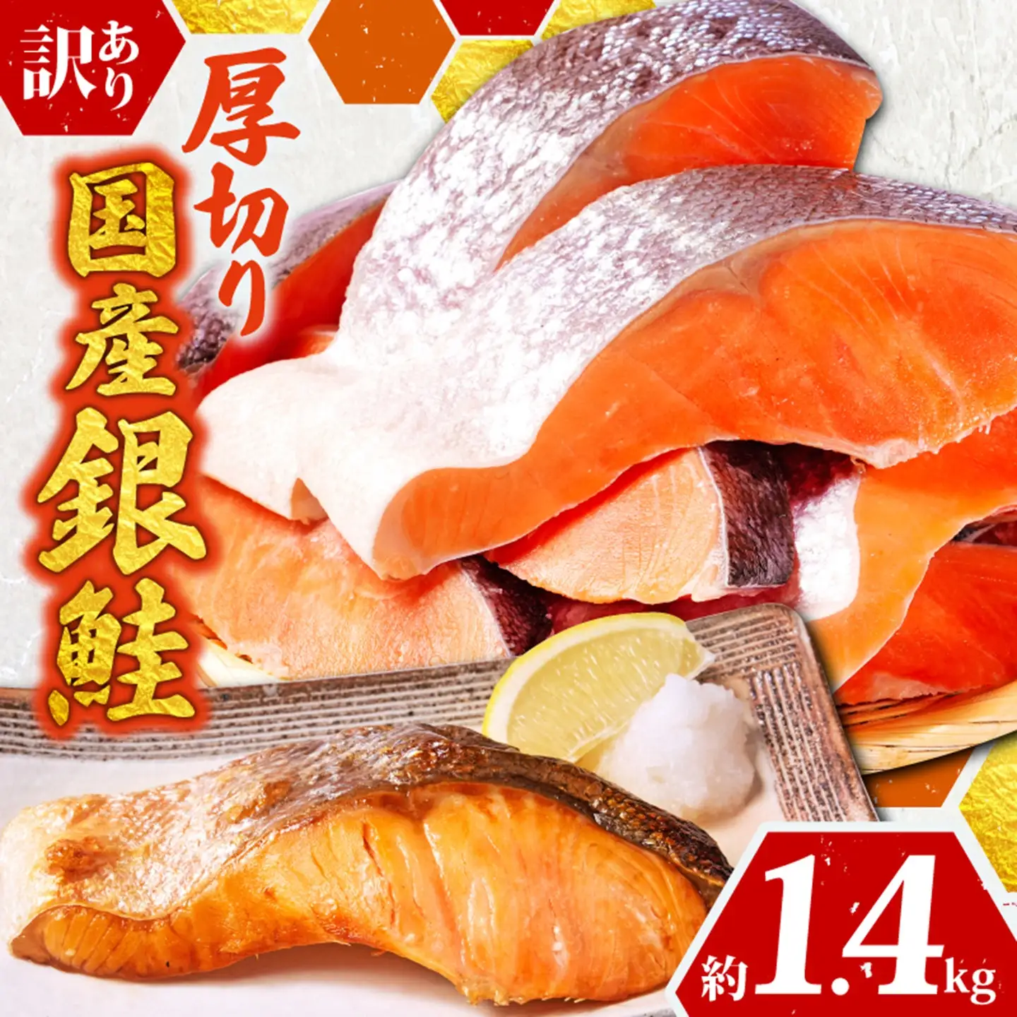 訳あり 厚切 国産銀鮭 切り身 1.4kg 銀鮭