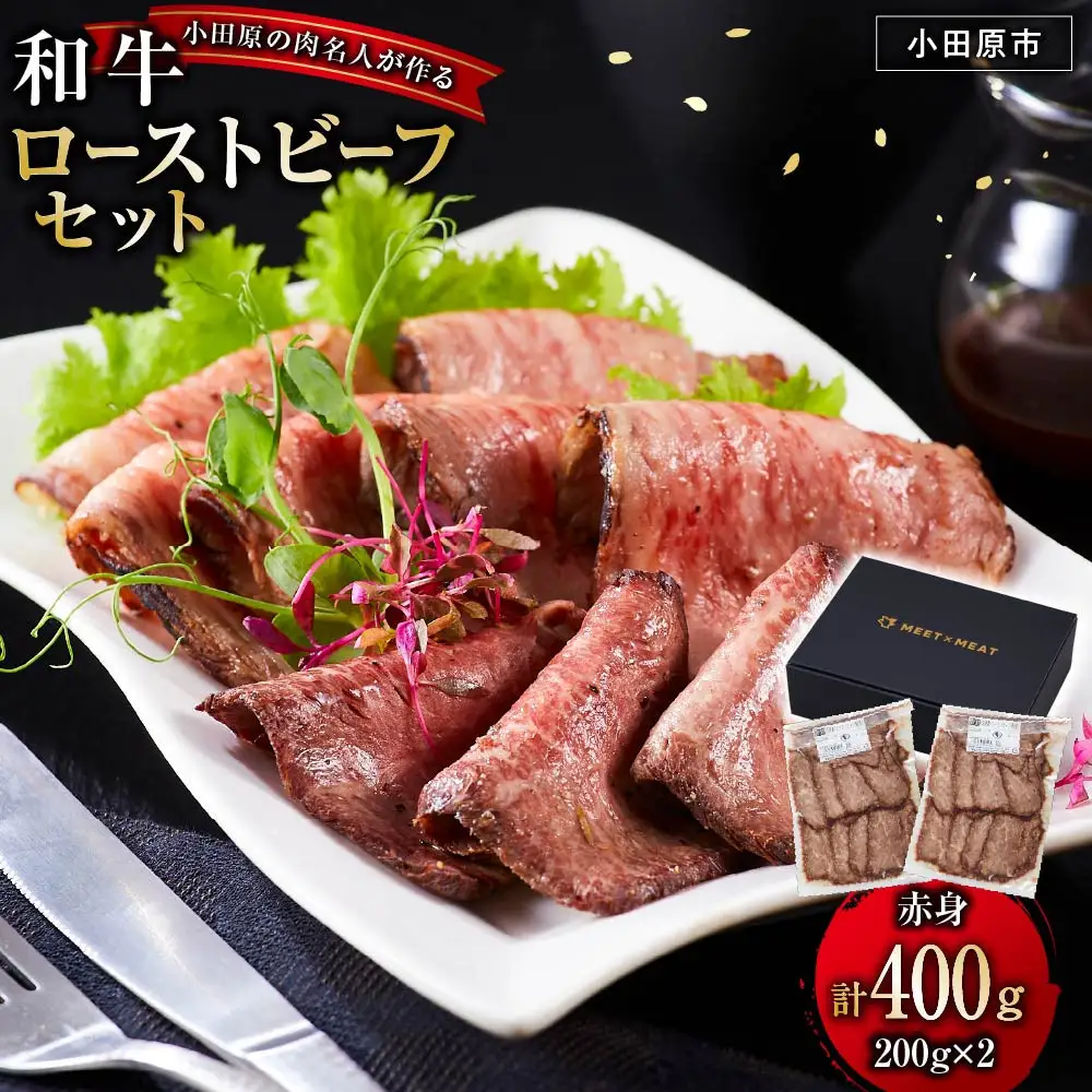 小田原の肉名人が作る和牛ローストビーフ400g（赤身200g×2）【 牛肉 和牛 神奈川県 小田原市 】