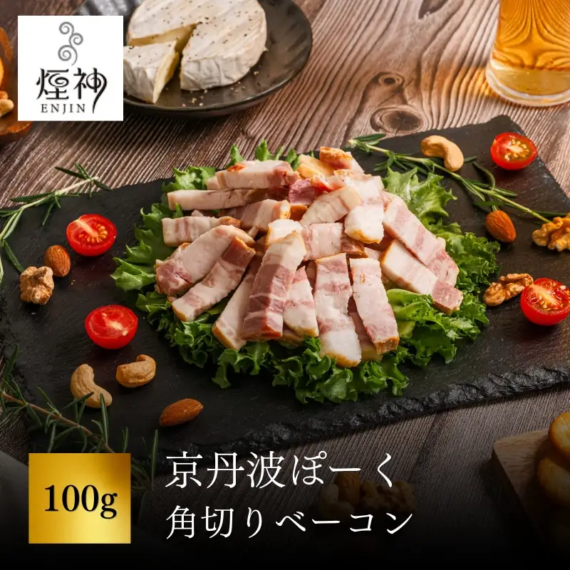 京丹波ぽーく 角切りベーコン 100g 【 燻製 ベーコン 】