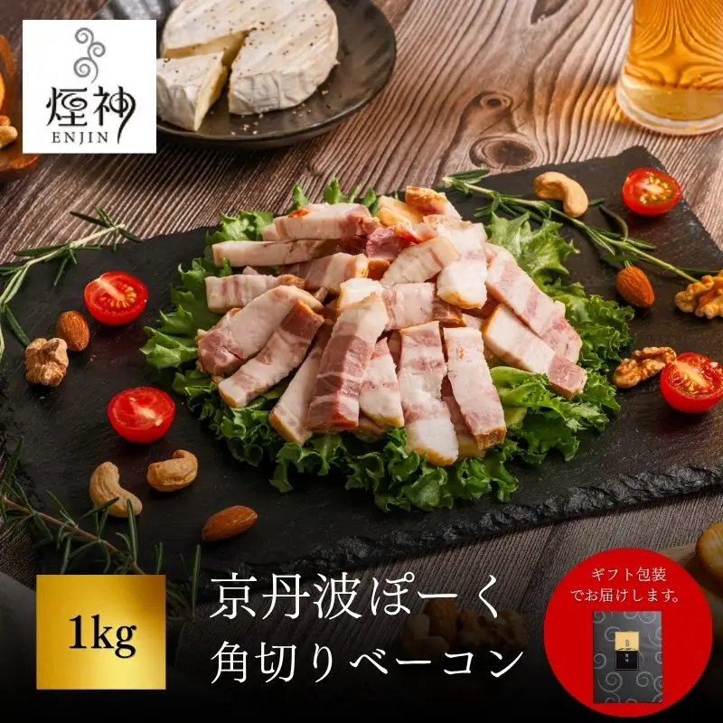 京丹波ぽーく 角切りベーコン 1kg 【 燻製 ベーコン 】