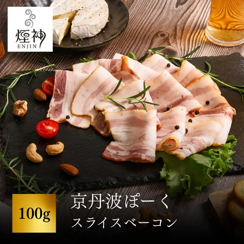 京丹波ぽーく スライスベーコン 100g 【 燻製 ベーコン 】