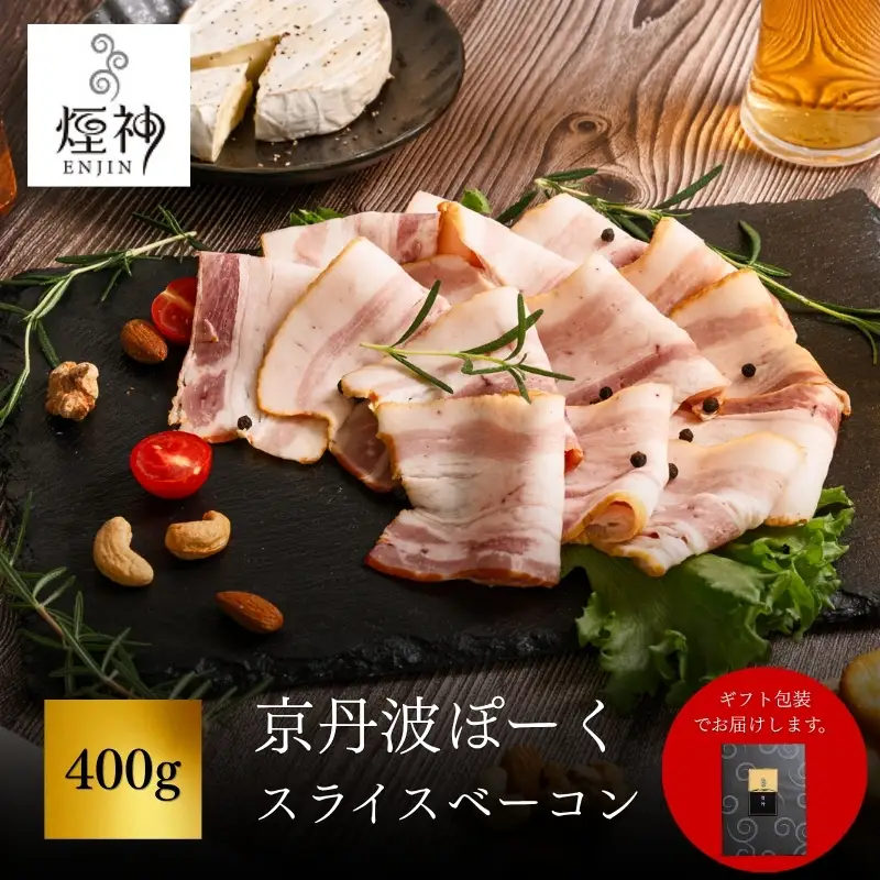 京丹波ぽーく スライスベーコン 400g 【 燻製 ベーコン 】