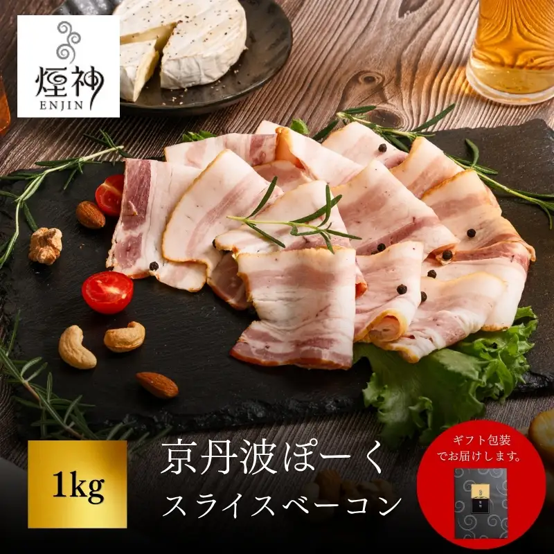 京丹波ぽーく スライスベーコン 1kg 【 燻製 ベーコン 】