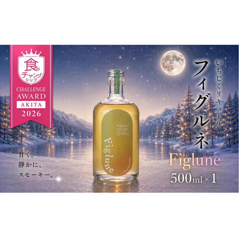 いちじくリキュールFiglune（フィグルネ）500ml×1本 リキュール いちじく 酒 お酒 アルコール ロック 水割り ソーダ割り お湯割り