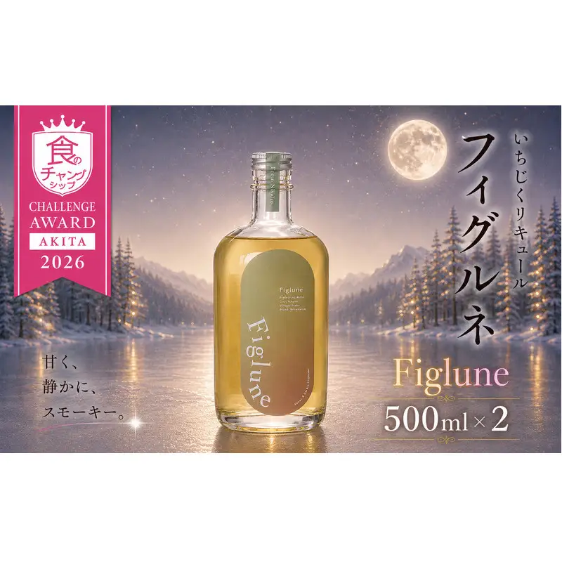 いちじくリキュールFiglune（フィグルネ）500ml×2本 リキュール いちじく 酒 お酒 アルコール ロック 水割り ソーダ割り お湯割り