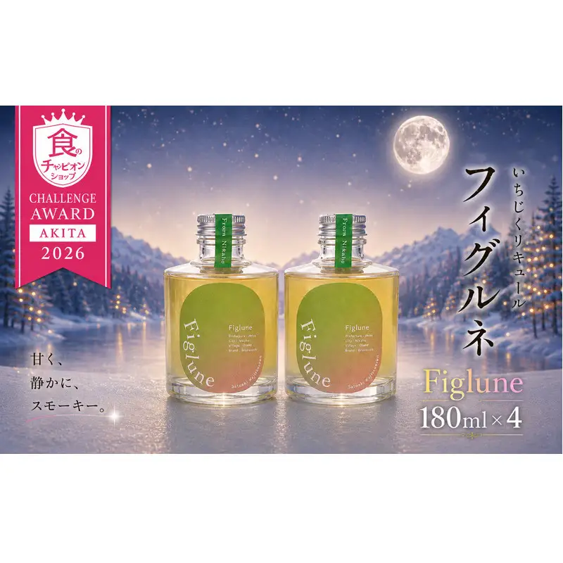 いちじくリキュールFiglune（フィグルネ）180ml×4本 リキュール いちじく 酒 お酒 アルコール ロック 水割り ソーダ割り お湯割り