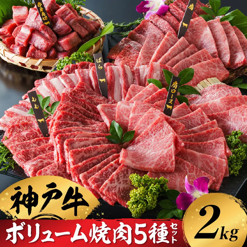 神戸牛 ボリューム焼肉セット 5種2kg（200g×5種×2P）化粧箱入り 冷凍 /翌々月にお届け