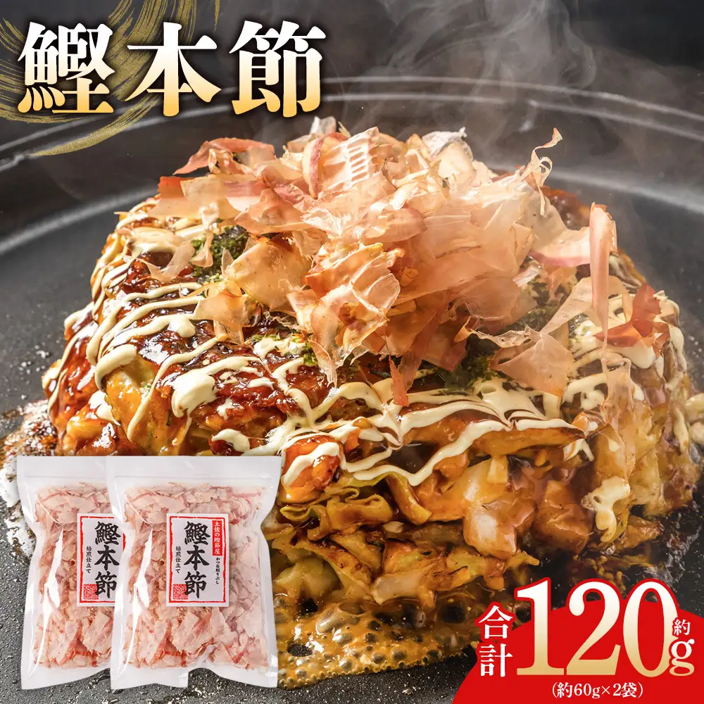 （和）鰹本節 ２袋 計120g かつおぶし mk-0056