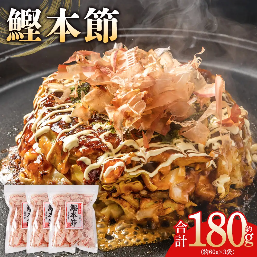 （和）鰹本節 ３袋 計180g かつおぶし mk-0057