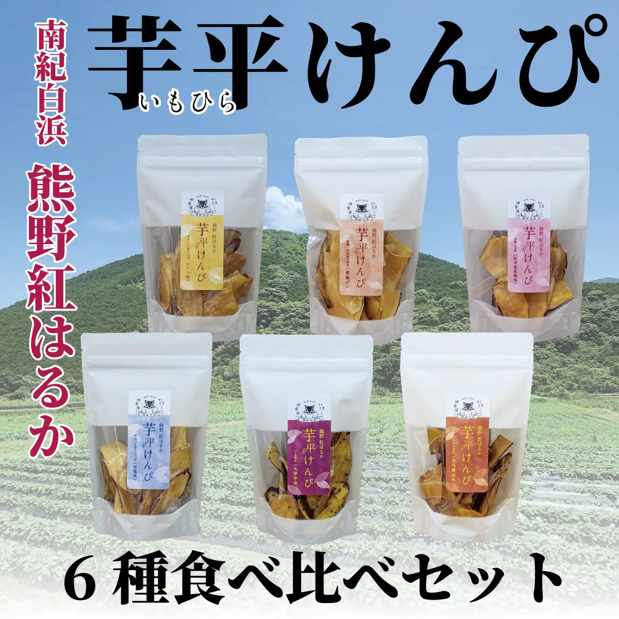 熊野紅はるか「芋平けんぴ」食べ比べセット