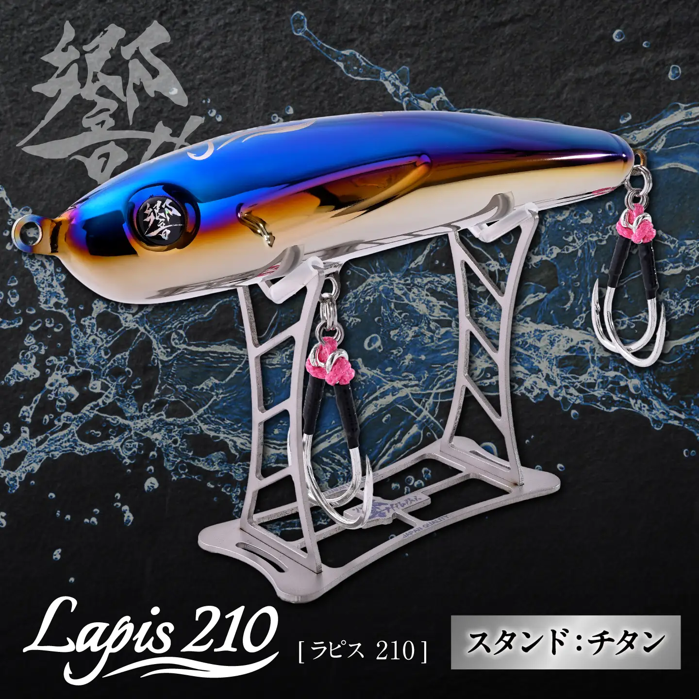 響-Hibiki Lapis(ラピス)210 ディスプレイパッケ-ジ(ファイヤ-ブル-/ チタン) / チタン製 ルアー ラピス lapis 釣り具 釣り用品 釣り アウトドア / 亀山市 / 有限会社メガテック[AMBB494]