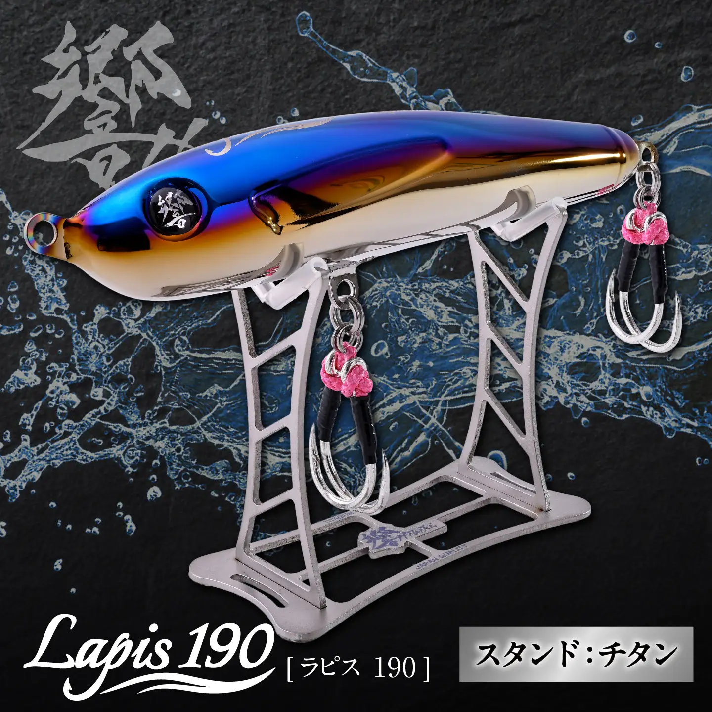 響-Hibiki Lapis(ラピス)190 ディスプレイパッケ-ジ(ファイヤ-ブル-/ チタン) / チタン製 ルアー ラピス lapis 釣り具 釣り用品 釣り アウトドア / 亀山市 / 有限会社メガテック[AMBB496]