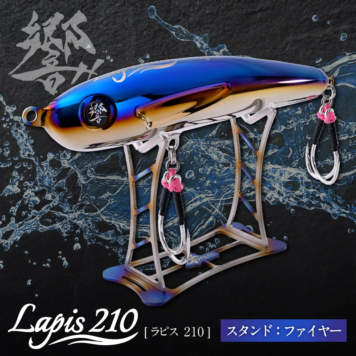 響-Hibiki Lapis(ラピス)210 ディスプレイパッケ-ジ(ファイヤ-ブル-/ ファイヤー) / チタン製 ルアー ラピス lapis 釣り具 釣り用品 釣り アウトドア / 亀山市 / 有限会社メガテック[AMBB498]