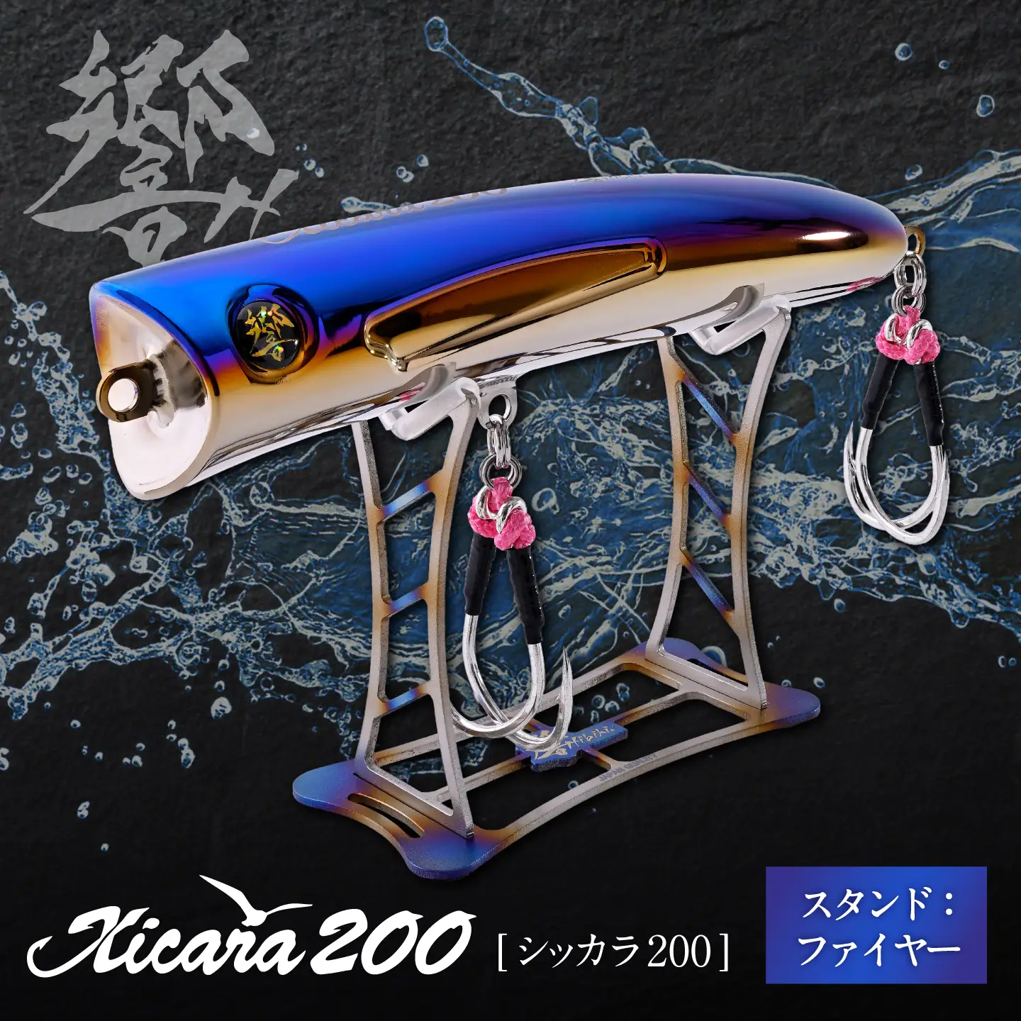 響-Hibiki Xicara(シッカラ) 200 ディスプレイパッケ-ジ(ファイヤ-ブル