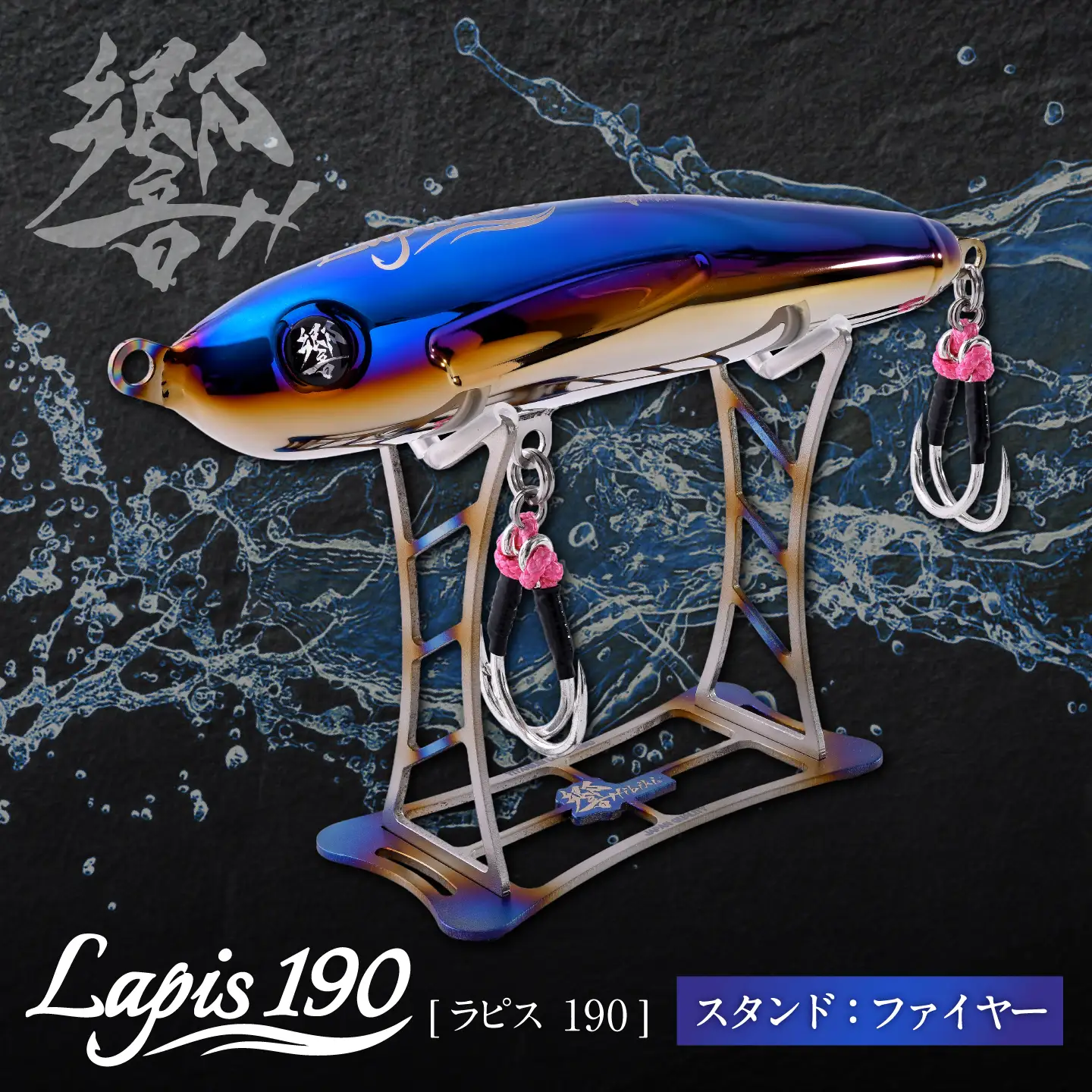 響-Hibiki Lapis(ラピス)190 ディスプレイパッケ-ジ(ファイヤ-ブル-/ ファイヤー)/ チタン製 ルアー ラピス lapis 釣り具 釣り用品 釣り アウトドア / 亀山市 / 有限会社メガテック[AMBB500]