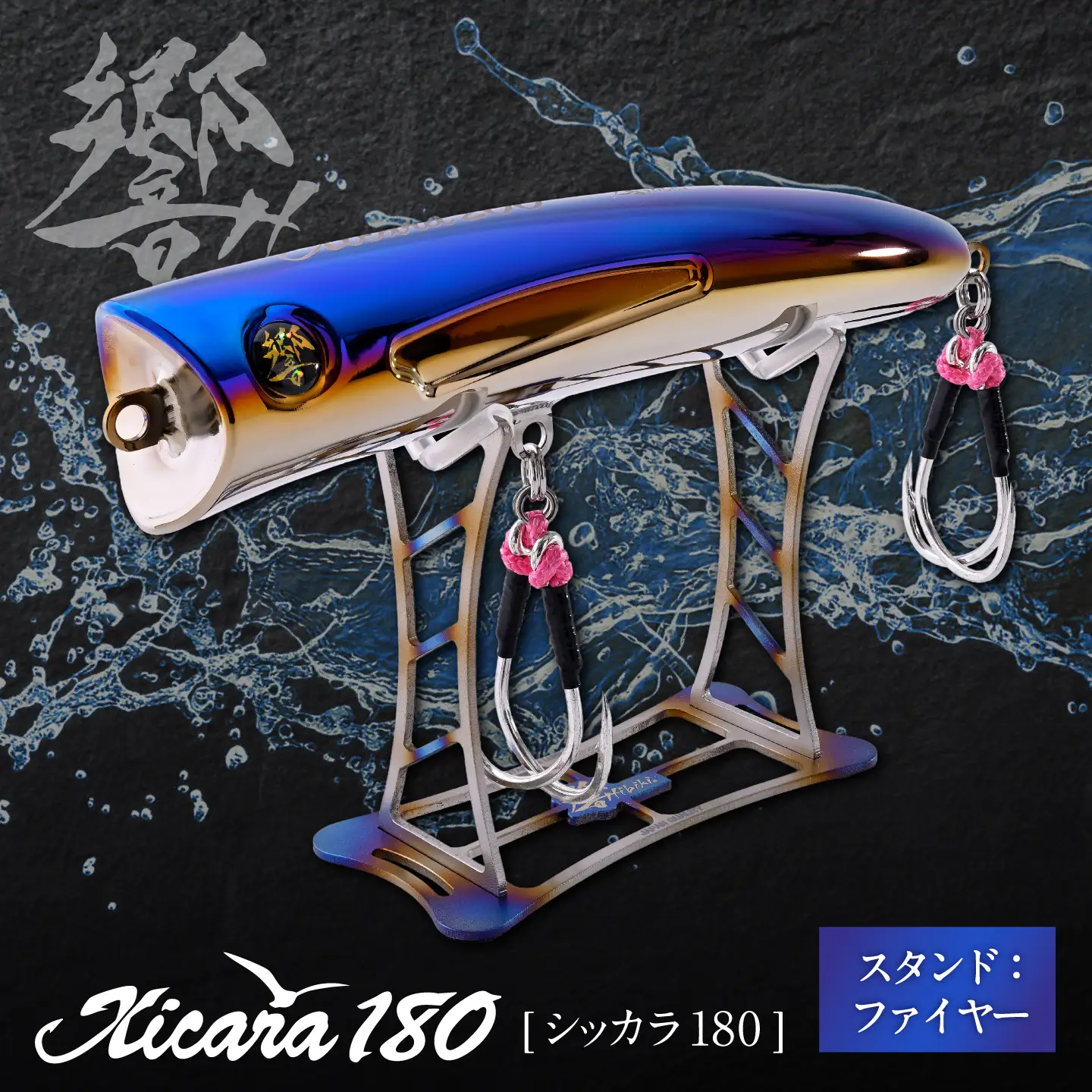 響-Hibiki Xicara(シッカラ) 180 ディスプレイパッケ-ジ(ファイヤ-ブル-/ ファイヤー) / チタン製 ルアー シッカラ Xicara 釣り具 釣り用品 釣り アウトドア / 亀山市 / 有限会社メガテック[AMBB501]