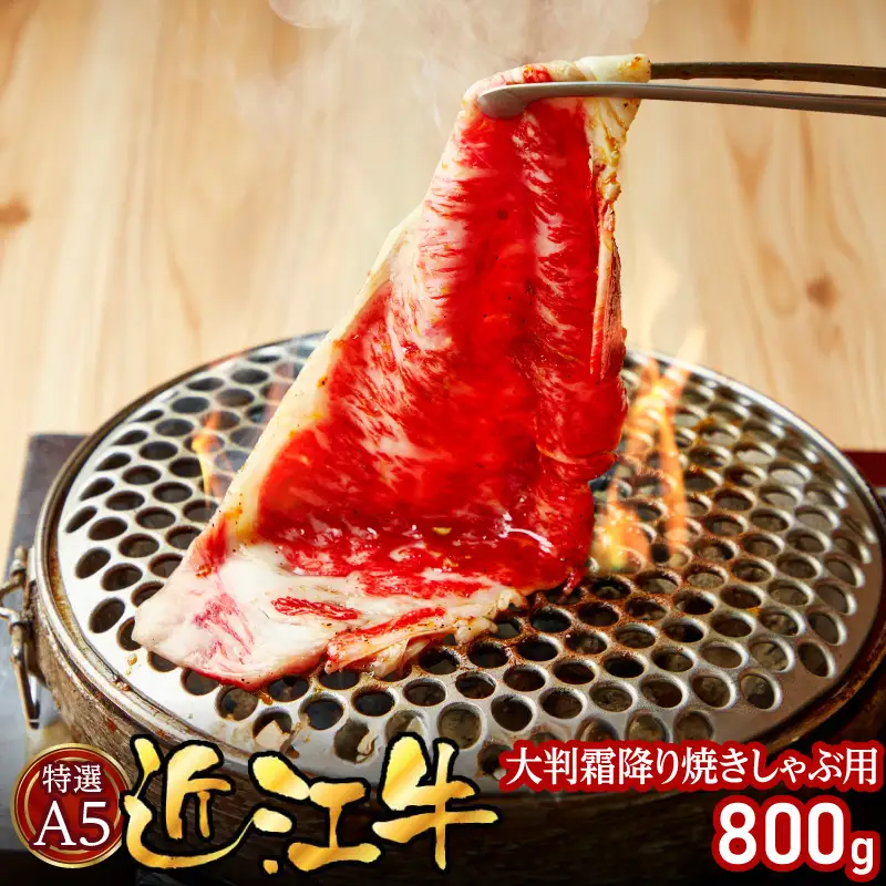 特選A5近江牛大判霜降り焼きしゃぶ用800g EG-0002
