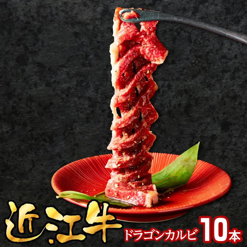 近江牛ドラゴンカルビ10本 EG-0008
