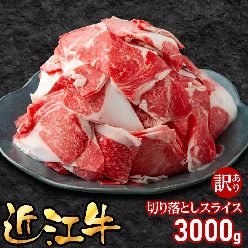 近江牛訳あり切り落とし3000g（500×6袋）EG-0010