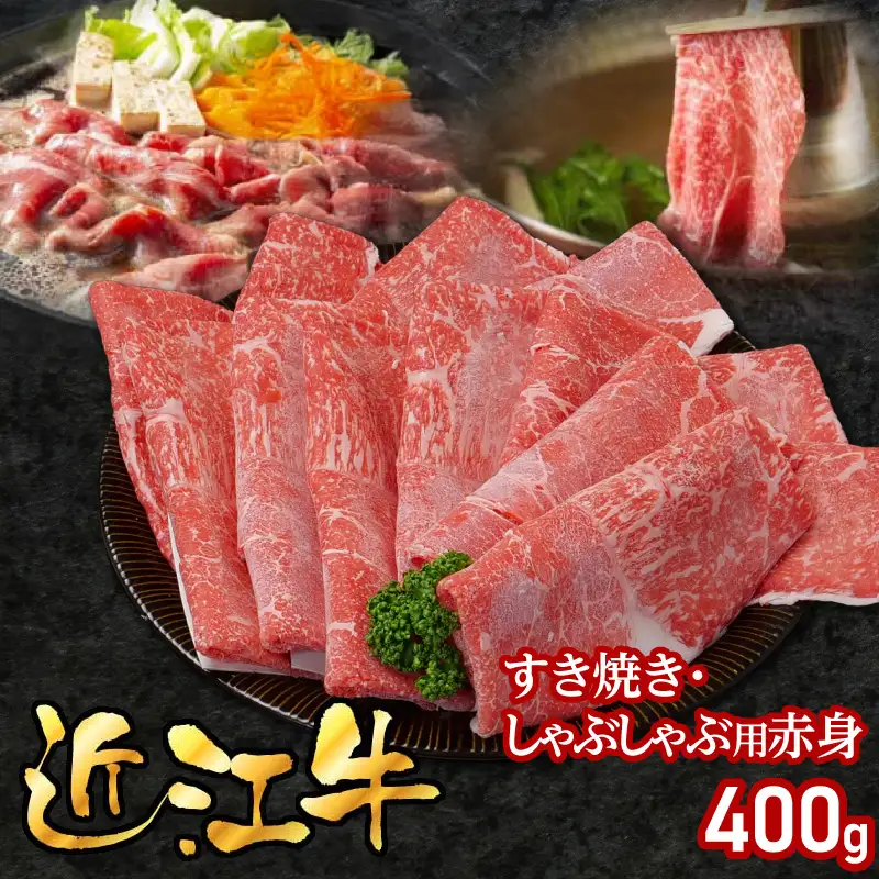 近江牛すき焼き・しゃぶしゃぶ用赤身 400g EG-0011