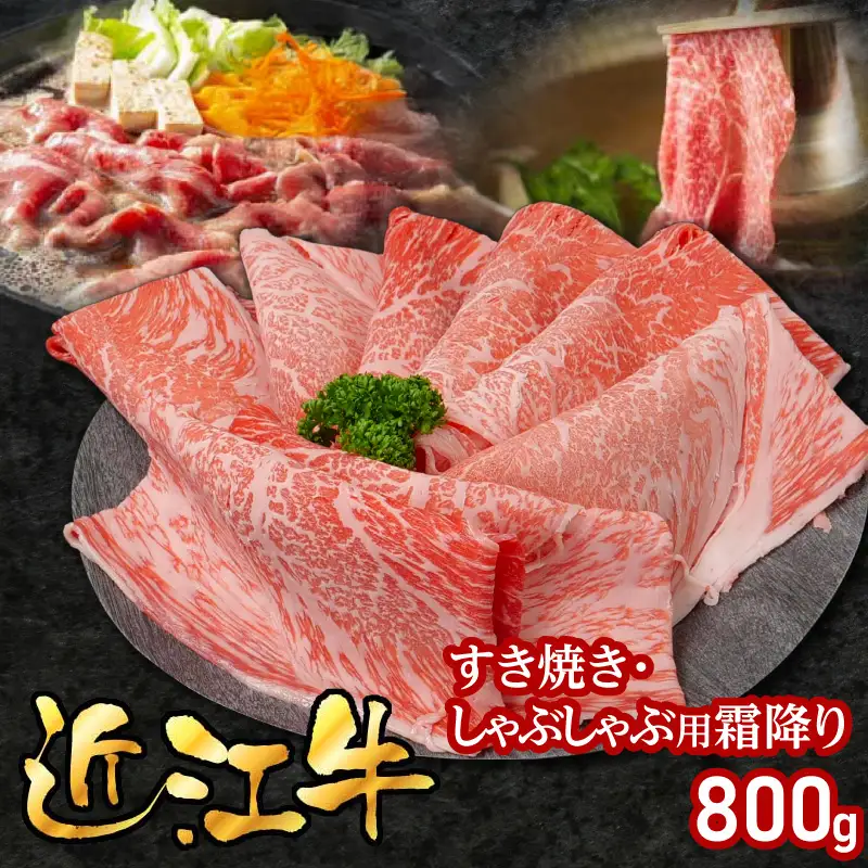 近江牛すき焼き・しゃぶしゃぶ用霜降り800g EG-0015