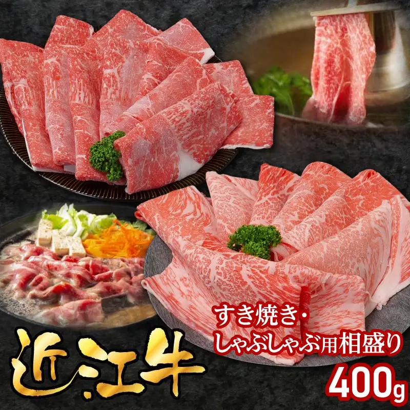 近江牛すき焼き・しゃぶしゃぶ用相盛400g EG-0017