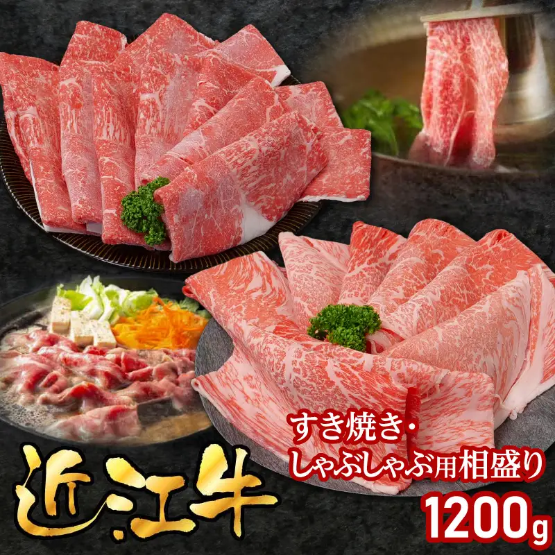 近江牛すき焼き・しゃぶしゃぶ用相盛1200g EG-0019