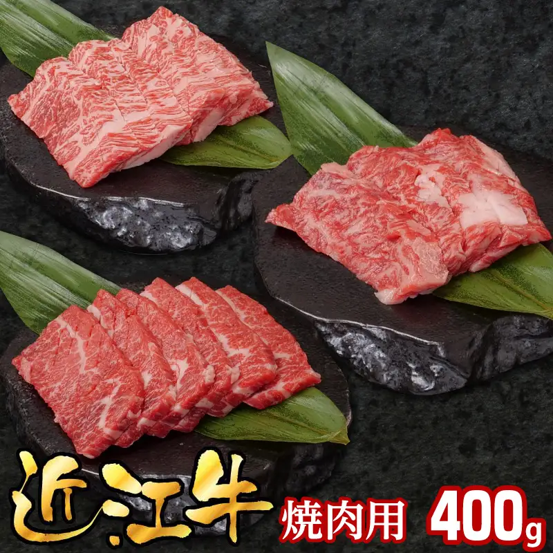 近江牛焼肉用400g EG-0023