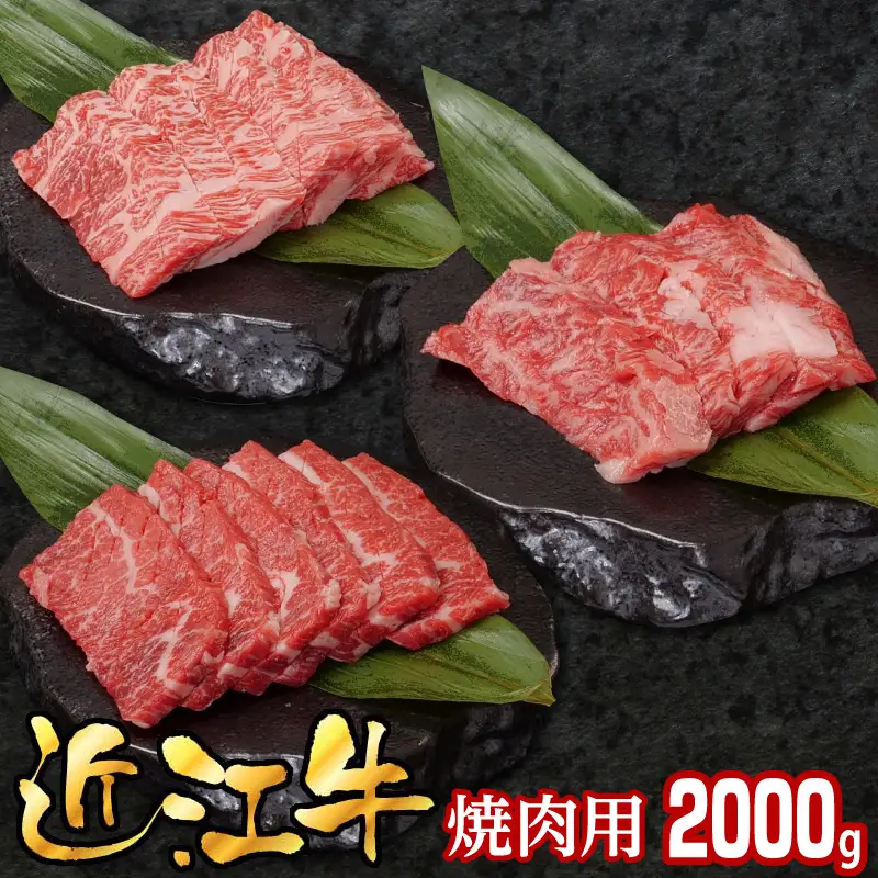 近江牛焼肉用2000g EG-0026