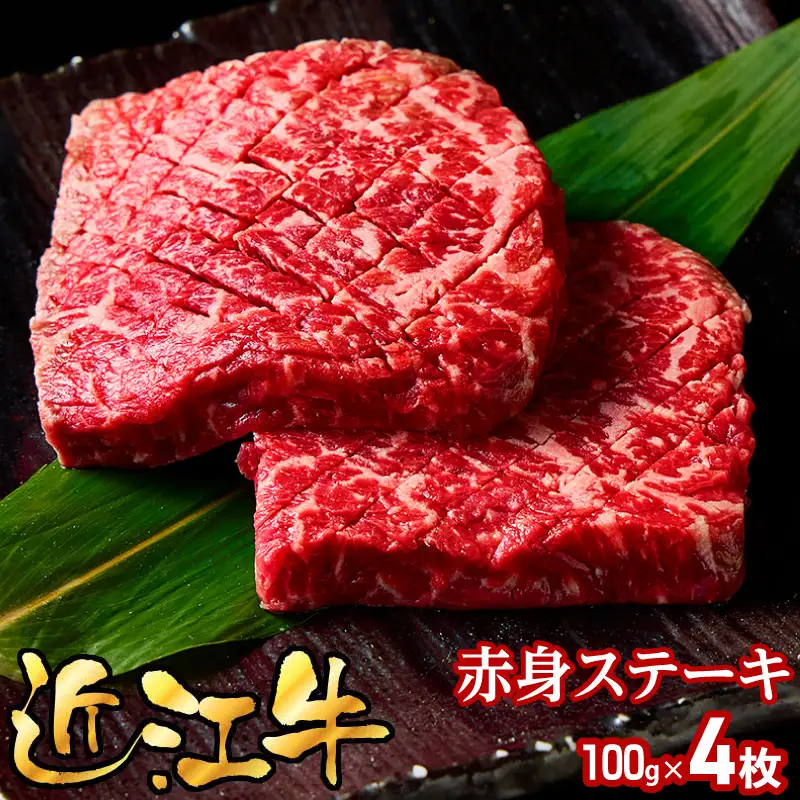 近江牛赤身ステーキ100g×4枚 EG-0031