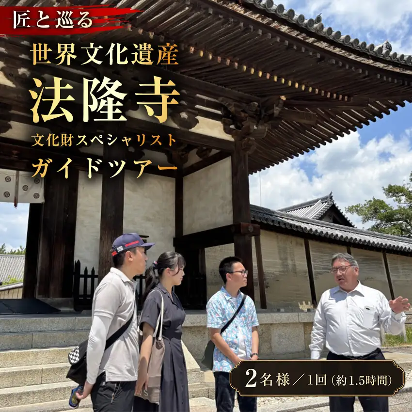 【10月1日受付開始】 匠と巡る　世界文化遺産 法隆寺　文化財スペシャリストガイドツアー(約1.5時間)