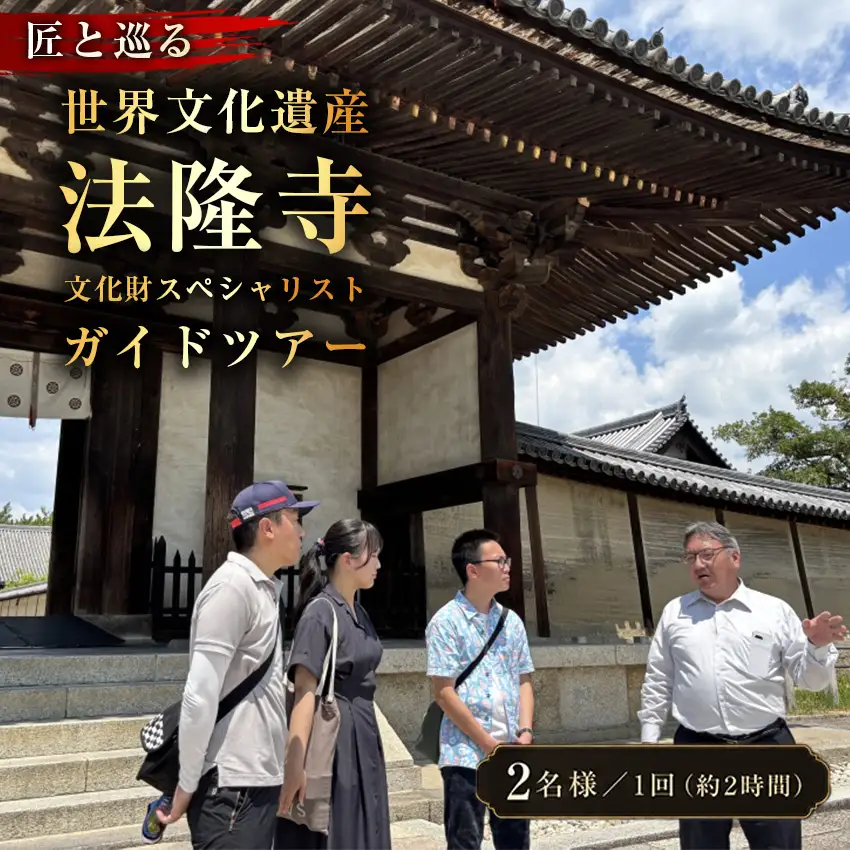  匠と巡る　世界文化遺産 法隆寺　文化財スペシャリストガイドツアー(約2時間)