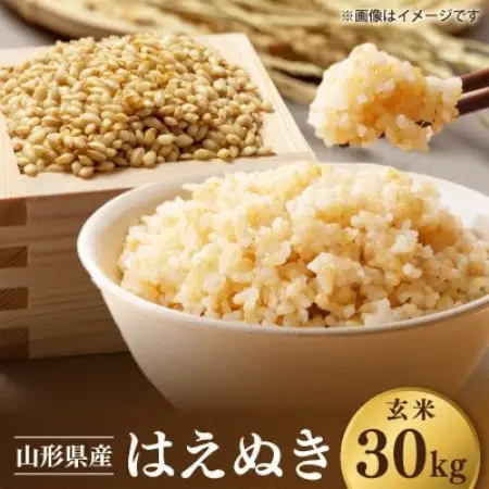 【先行予約】令和8年 山形県川西町産 米 はえぬき 玄米　30kg【1772627】