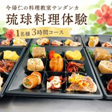 【今帰仁の料理教室サンダンカ】琉球料理体験 1名様3時間コース【1740352】