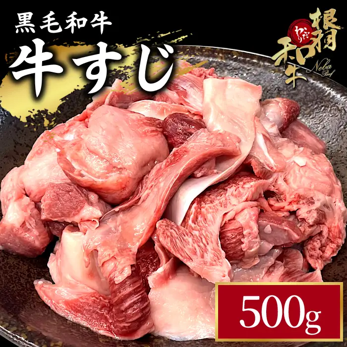 国産黒毛和牛 牛スジ 500g 根羽こだわり和牛 牛肉 和牛 肉 冷凍 牛すじ 牛肉 肉 国産 ブランド カレー すじ スジ すじ肉 牛スジ 煮込み スープ おでん 長野県 信州 根羽村