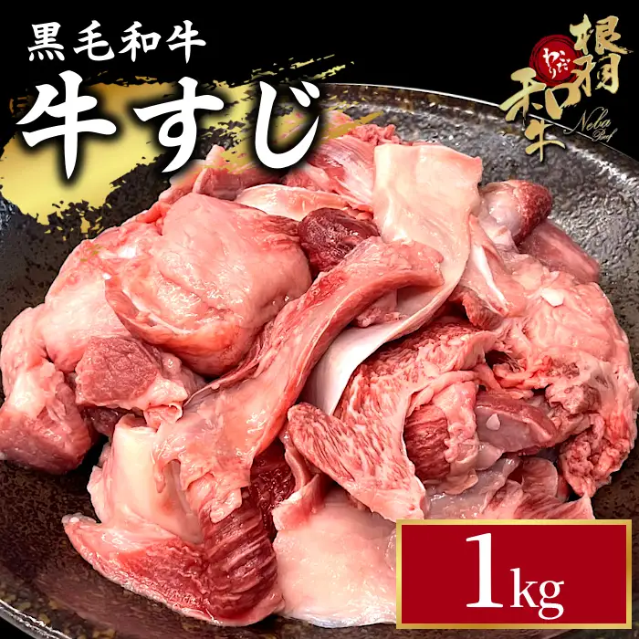 国産黒毛和牛 牛スジ 1kg 根羽こだわり和牛 牛肉 和牛 肉 冷凍 牛すじ 牛肉 肉 国産 ブランド カレー すじ スジ すじ肉 牛スジ 煮込み スープ おでん 長野県 信州 根羽村