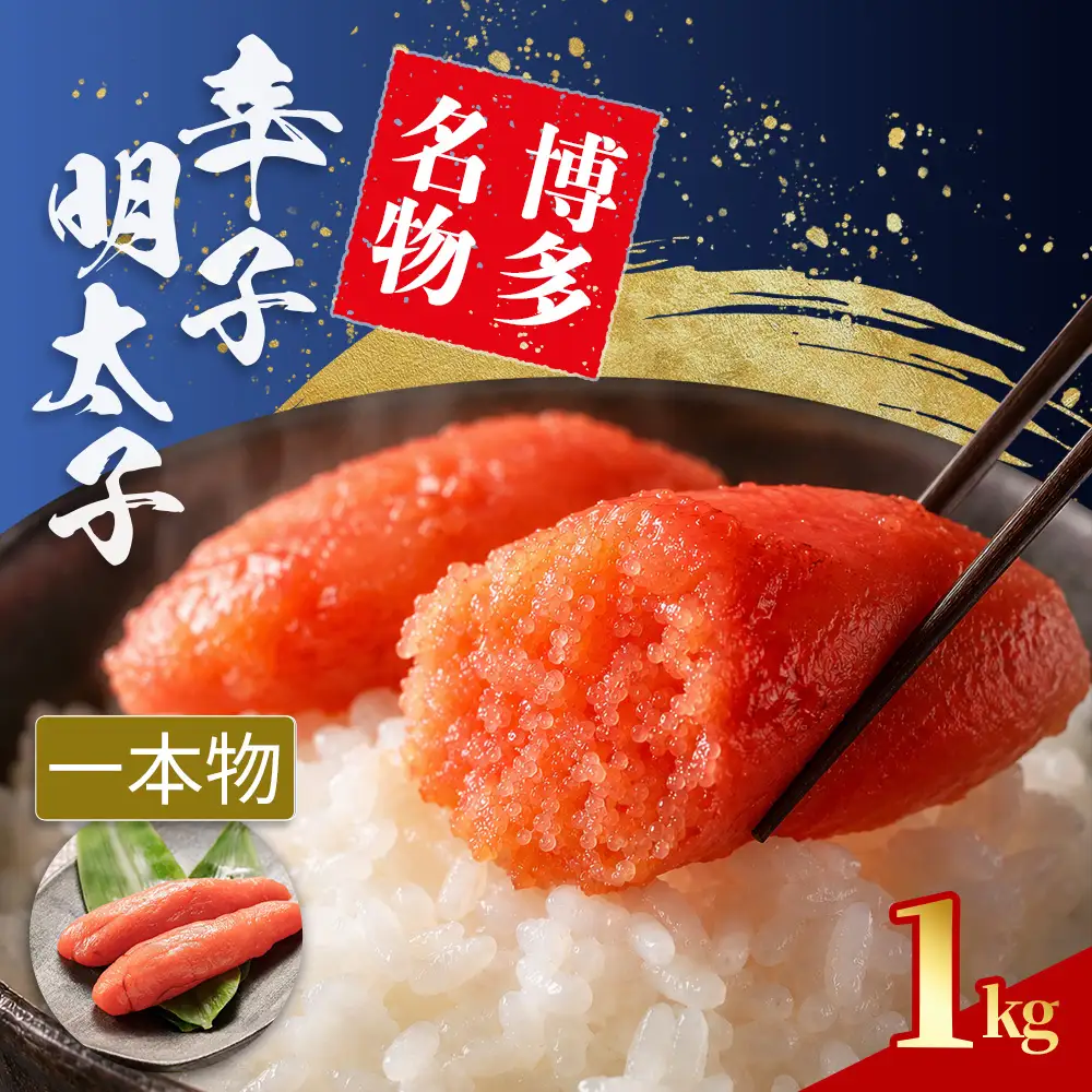 辛子明太子 Sサイズ 1本物 1kg (1腹60g前後) 4S16