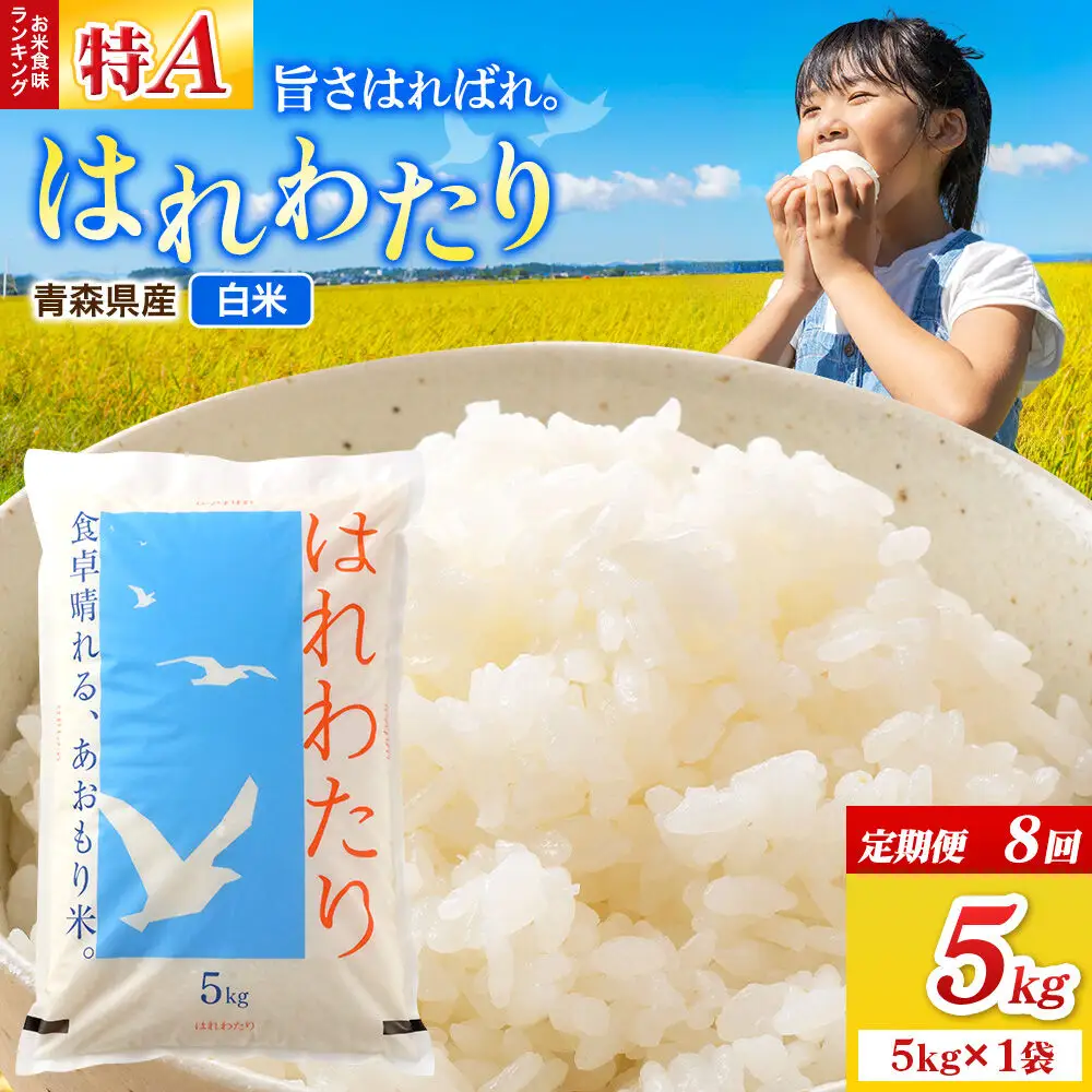 《定期便8ヶ月》米 はれわたり【白米】5kg（5kg×1袋）特A 青森県弘前市産