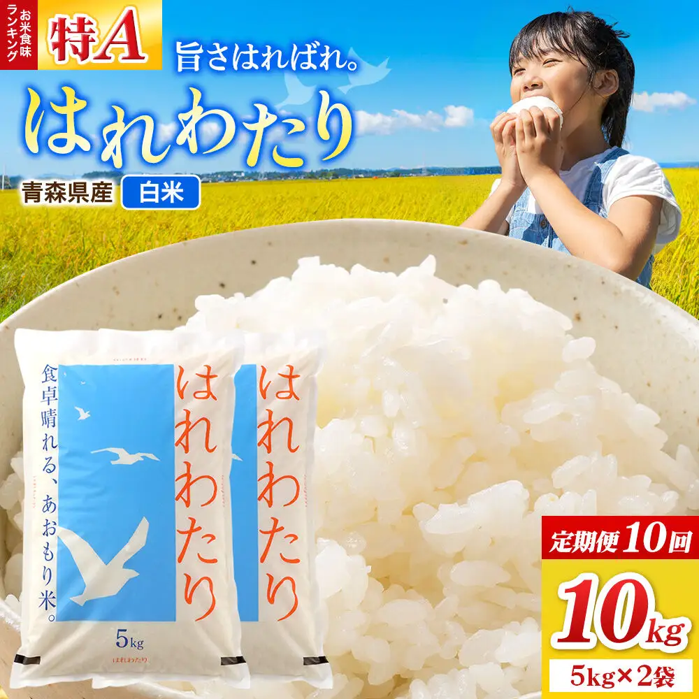 《定期便10ヶ月》米 はれわたり【白米】10kg（5kg×2袋）特A 青森県弘前市産