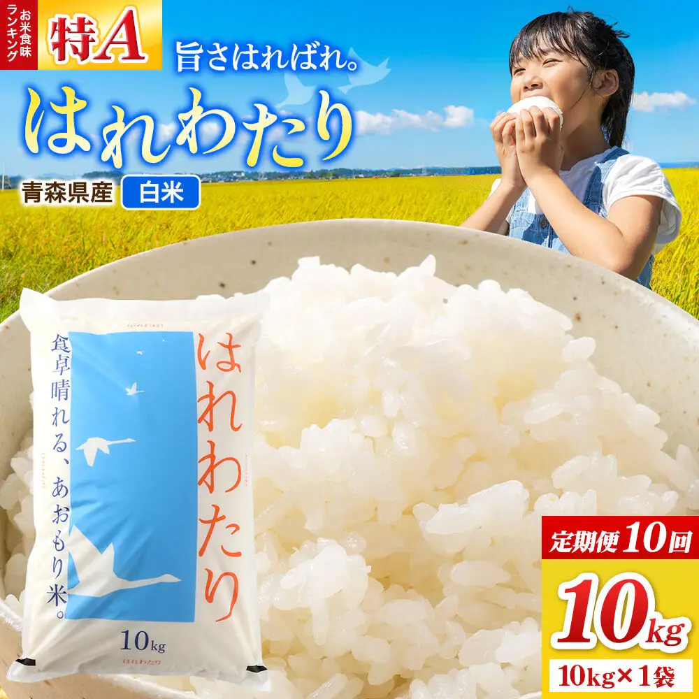 《定期便10ヶ月》米 はれわたり【白米】10kg（10kg×1袋）特A 青森県弘前市産