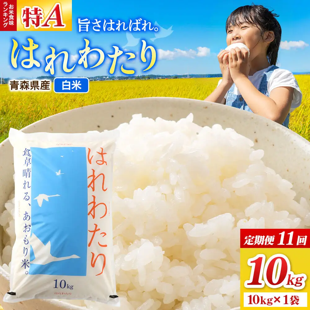 《定期便11ヶ月》米 はれわたり【白米】10kg（10kg×1袋）特A 青森県弘前市産