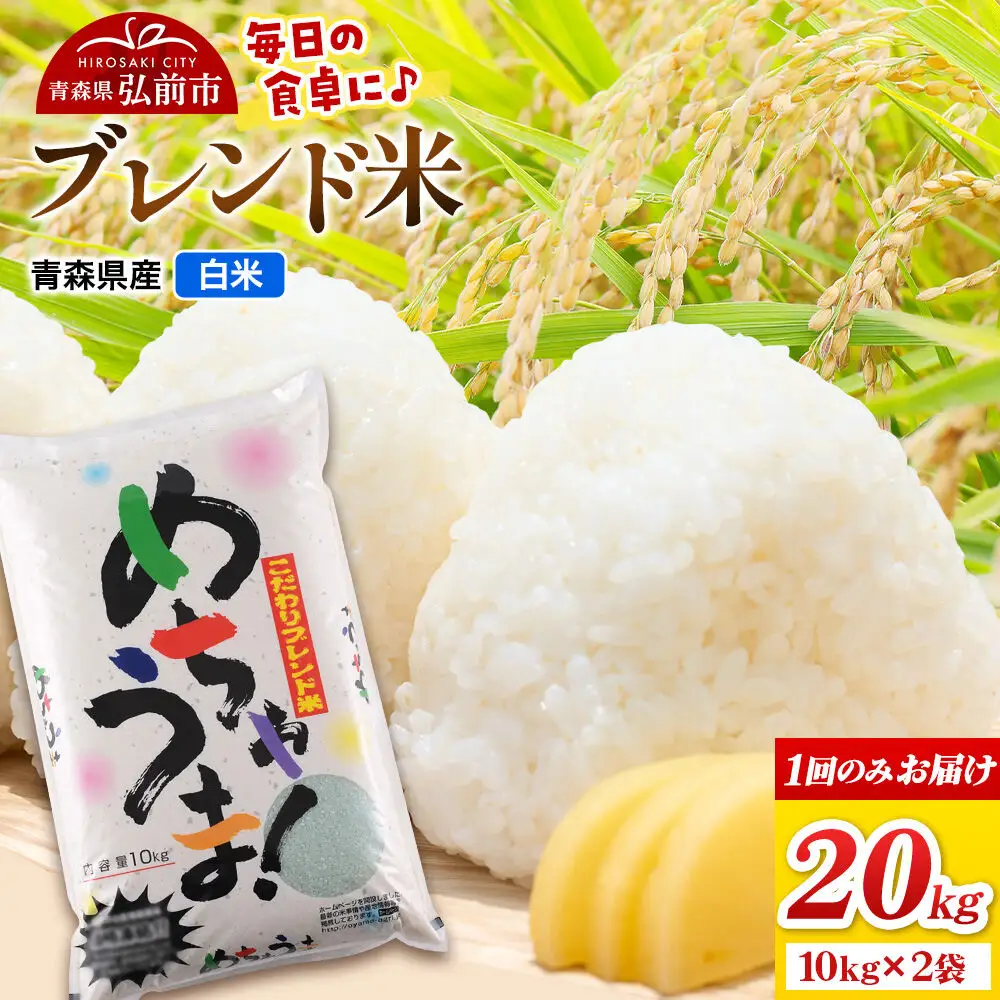 米 ブレンド米【白米】20kg（10kg×2袋）青森県弘前市産
