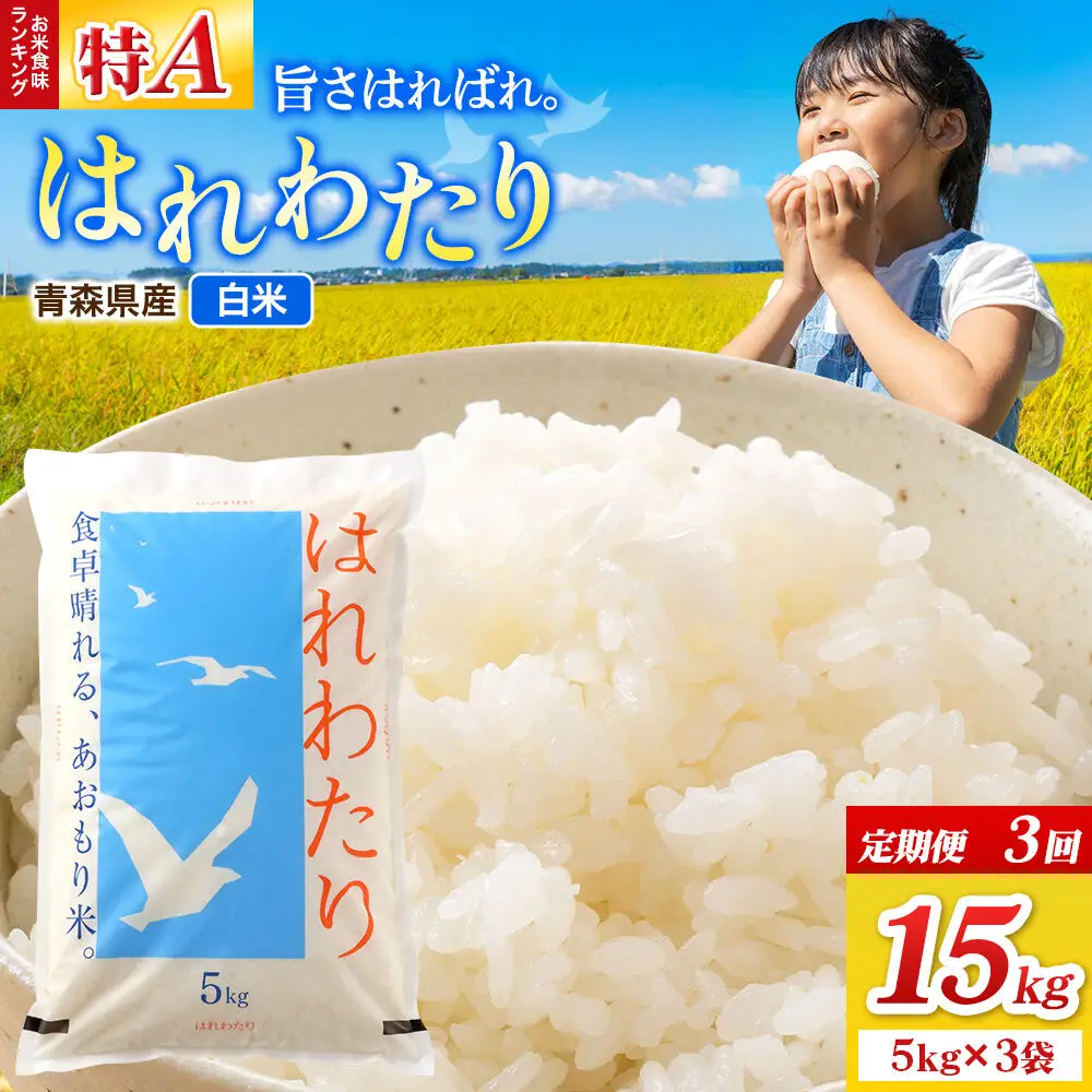 《定期便3ヶ月》米 はれわたり【白米】15kg（5kg×3袋）特A 青森県弘前市産