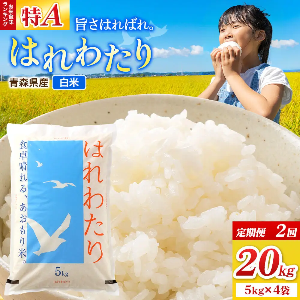 《定期便2ヶ月》米 はれわたり【白米】20kg（5kg×4袋）特A 青森県弘前市産
