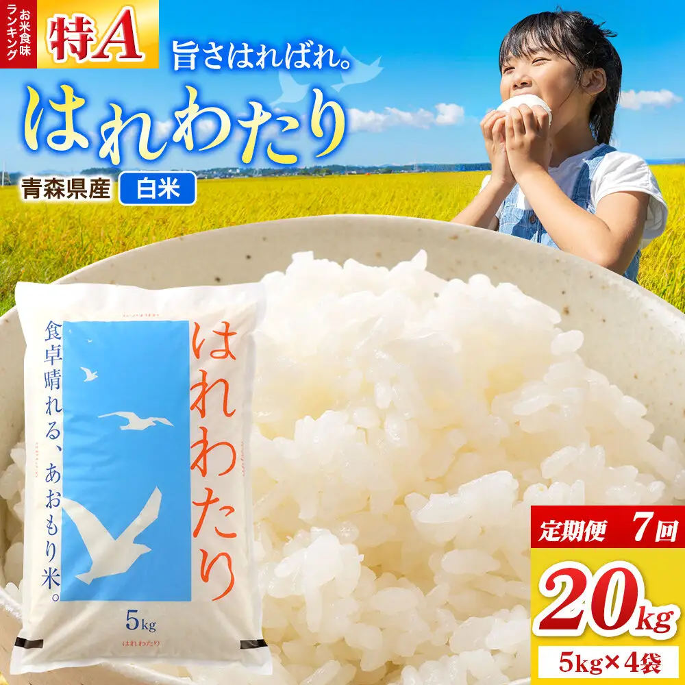 《定期便7ヶ月》米 はれわたり【白米】20kg（5kg×4袋）特A 青森県弘前市産