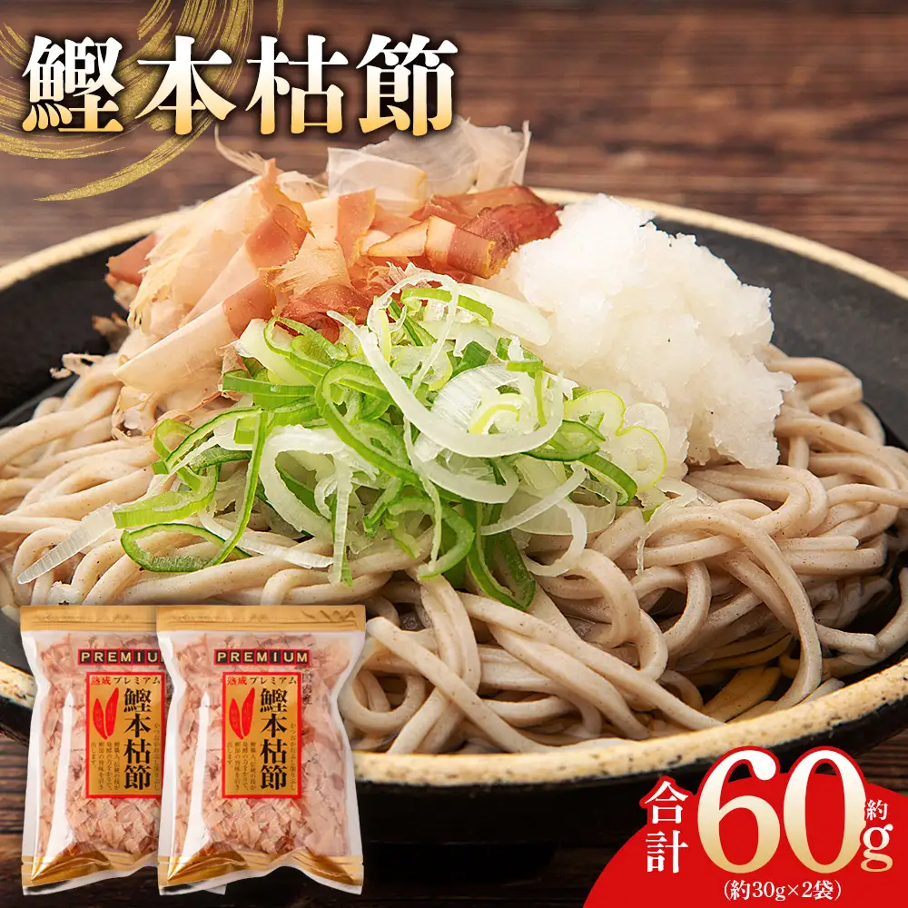 鰹本枯節 ２袋 計60g 鰹節 mk-0059