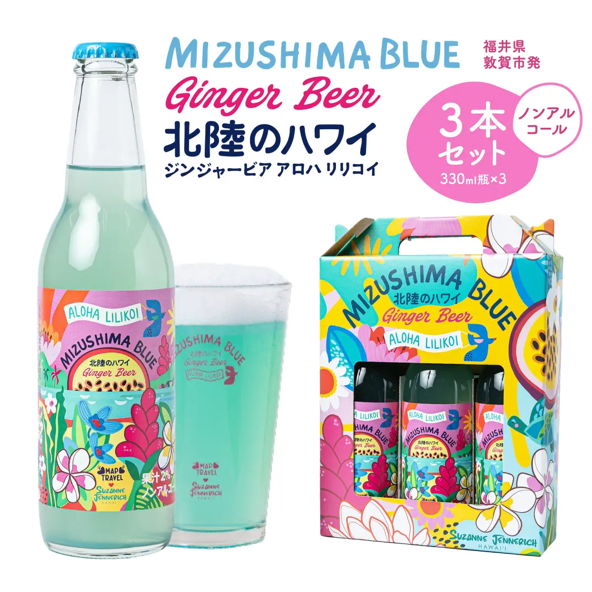 MIZUSHIMA BLUE 北陸のハワイ ノンアルコール・ジンジャービアー 3本セット [046-a002]