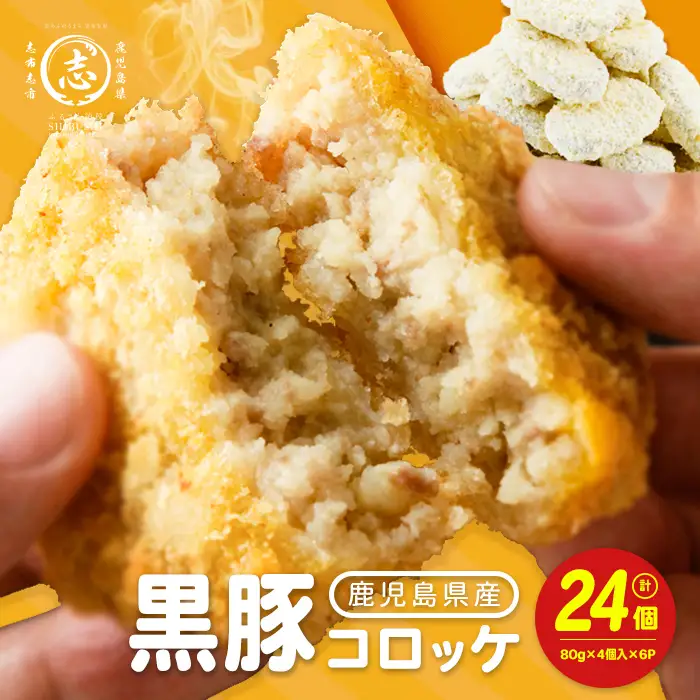 黒豚コロッケ 24個 （80g×4個入り）×6P 鹿児島県産 黒豚 じゃがいも 使用 コロッケ ポテト 揚げ物 豚 豚肉 冷凍 惣菜 そうざい おかず 晩ごはん お弁当 おつまみ 国産 九州産 小分け a1-184