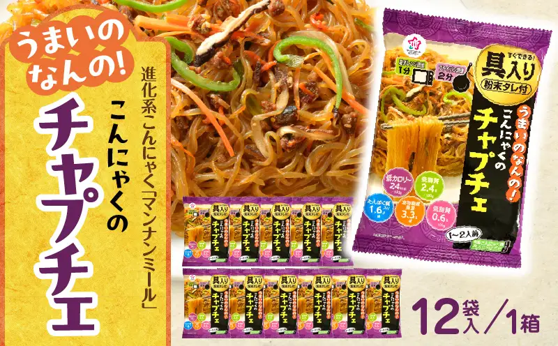 うまいのなんの！こんにゃくのチャプチェ　12袋入り（1箱）|こんにゃく麺 時短料理 簡単調理 あと一品 ヘルシー 食物繊維 共働き 子育て世帯 おうちごはん 香川県三木町|_mk014-005